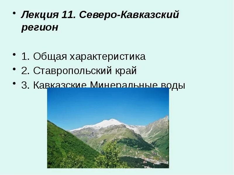 Северо кавказский знания. Северо Кавказ регионы. Северный Кавказ презентация. Кавказский регион. Характеристики Северного Кавказа характеристики Северного Кавказа.