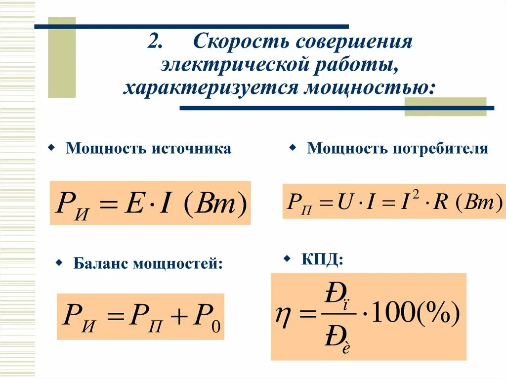 Мощность характеризует выполнения работы. Мощности источника и мощности потребителя. Мощность источника и потребителя. Мощность потребителя формула. Мощность источника тока.