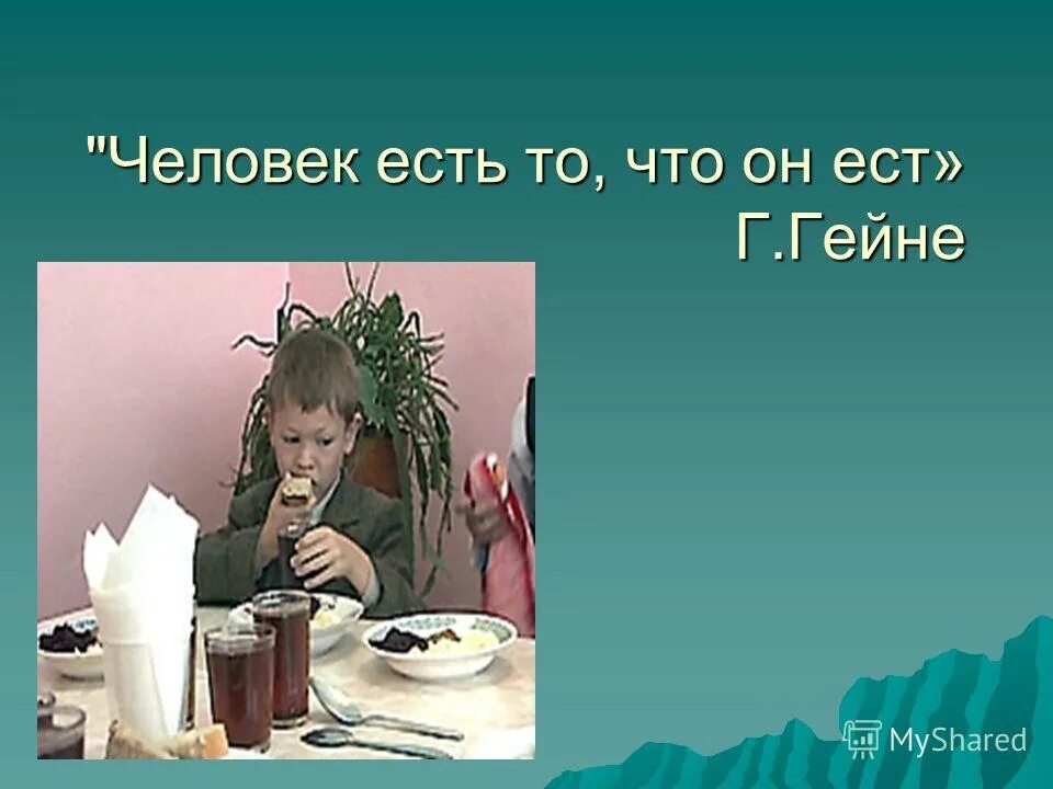 Он есть. Человек есть то что он ест г Гейне. Человек есть то что он ест картинки. Человек есть то что он есть фото. Человек есть то что он ест кто сказал.