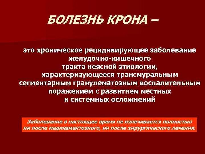 Болезнь крона этиология. Болезнь крона у детей этиология. Трансмуральное воспаление.