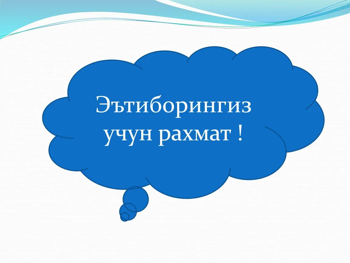 Рахмат не работает. Эътиборингиз учун РАХМАТ. ЭТИБОРИНГИЗ учун РАХМАТ картинка. Эътиборингиз учун РАХМАТ слайд. ЭТИБОРИНГИЗ учун.