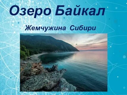 Как называют байкал жемчужина