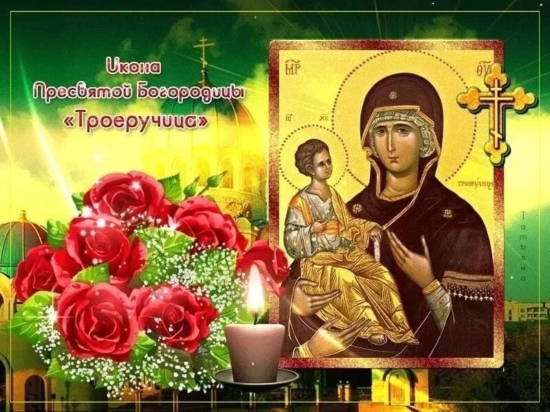 11 июля день иконы божией матери троеручица. Иконы божией матери, именуемой «троеручица» 25. Троеручица икона божией матери. Божья матерь троеручица поздравления. Божья матерь троеручица поздравления.