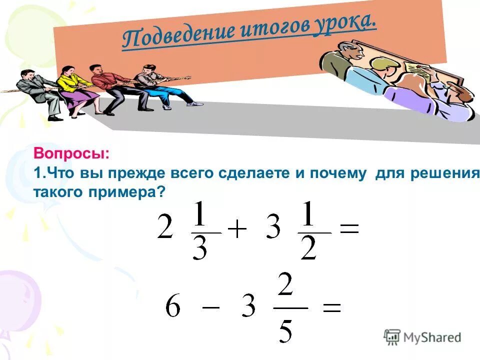 Деление смешанных чисел. Как понять тему по математике смешанные числа. Урок закрепление смешанные числа. Урок закрепление смешанные числа. Математика 5 класс смешанные числа.