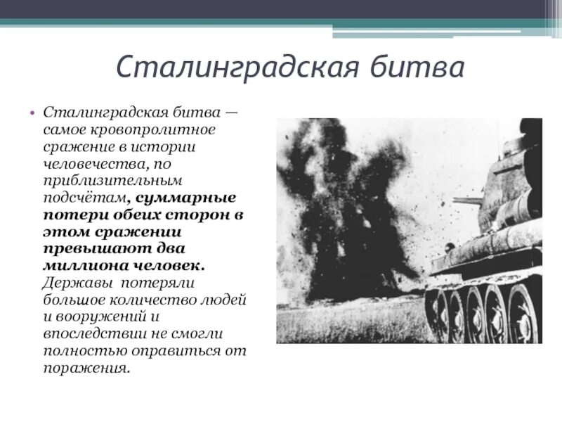 Какие данные говорят о масштабе битвы. Сталинградская битва самая кровопролитная в истории человечества. Самое кровопролитное сражение в истории человечества. Самая кровопролитная битва в истории.