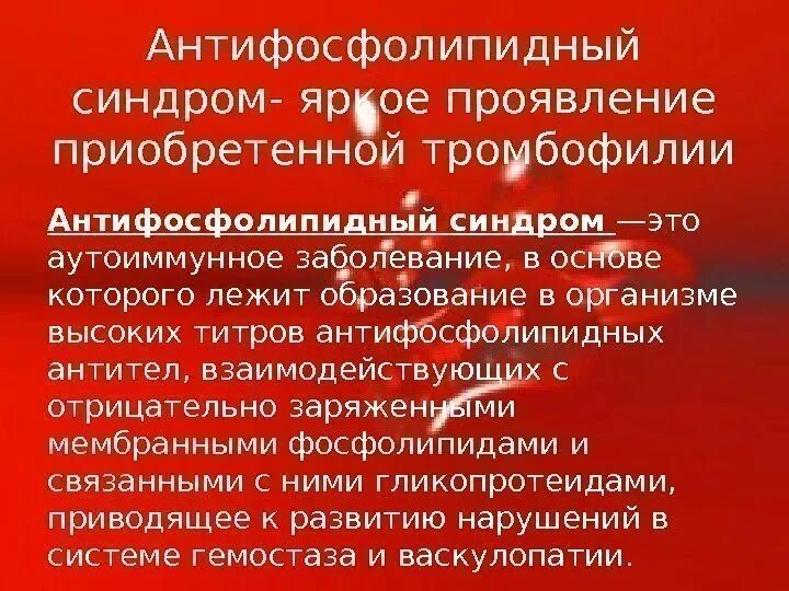 Антифосфолипидный синдром. Антифосфолипидный синдром мкб 10. Афс тромбофилия. Афс тромбофилия. Афс тромбофилия.