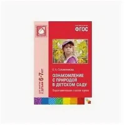 Соломенникова средняя группа по фгос. Соломенникова о а ознакомление с природой старшая группа 5-6 лет. Соломенникова ознакомление с природой в детском саду. Физкультурные занятия в детском саду пензулаева. Соломенникова средняя группа по фгос.