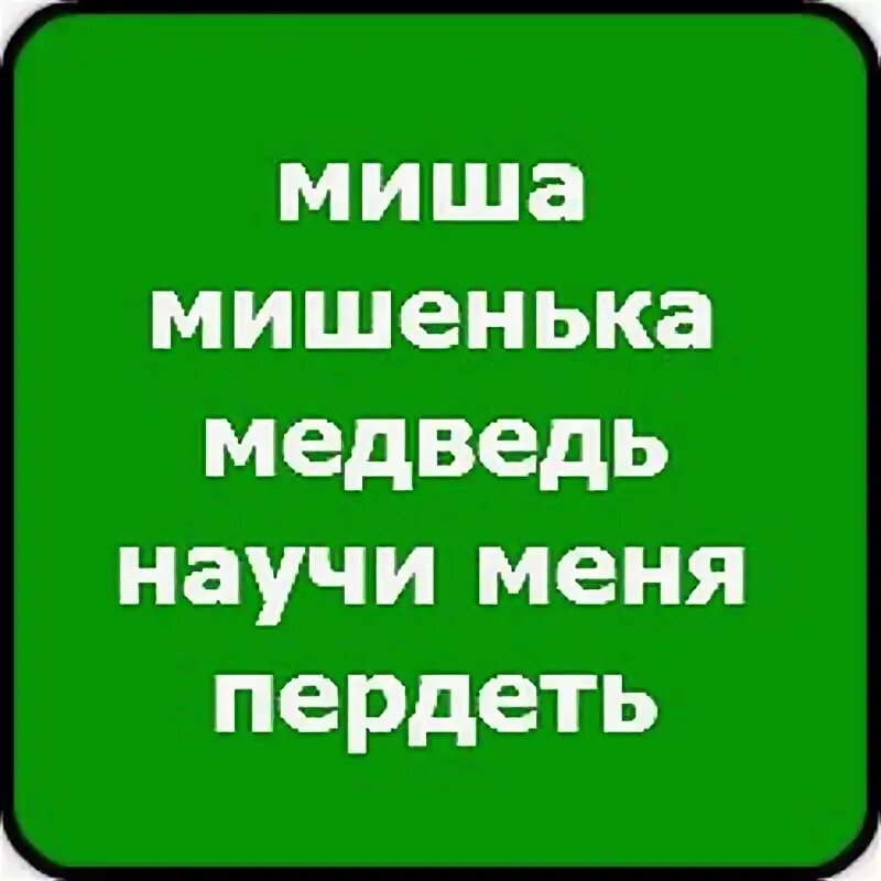 Ты с басом мишенька садись. Миша мишенька медведь НАУ. Медведь научи меня пердеть. Мишка мишенька медведь научи меня пердеть. Миша мишенька медведь научи меня пердеть Мем.