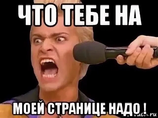 Я родился чтобы показать как надо сук. Тебе чего надо на моей странице. Че ты забыл на моей странице. Не надо лазить на моей странице. Что надо на моей странице картинки.