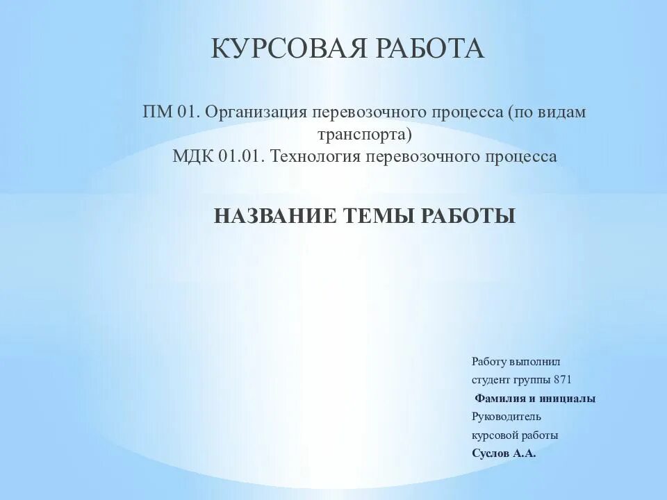 Мдк 09.02. Курсовая работа. Темы дипломных работ. Курсовая работа на тему. Курсовая образец.