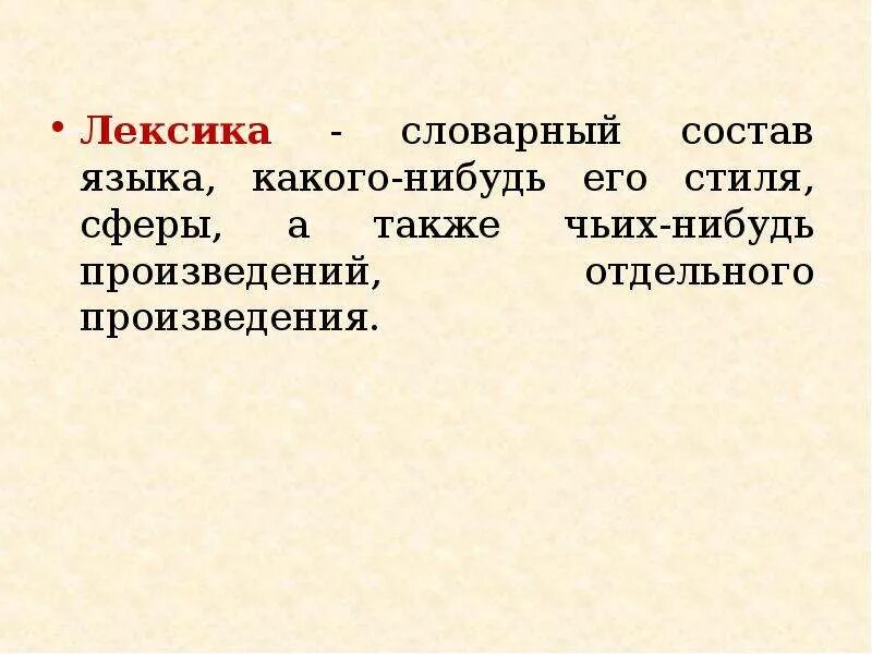 Лексика произведения. Лексический состав языка. Лексика как словарный состав. Лексика как система.