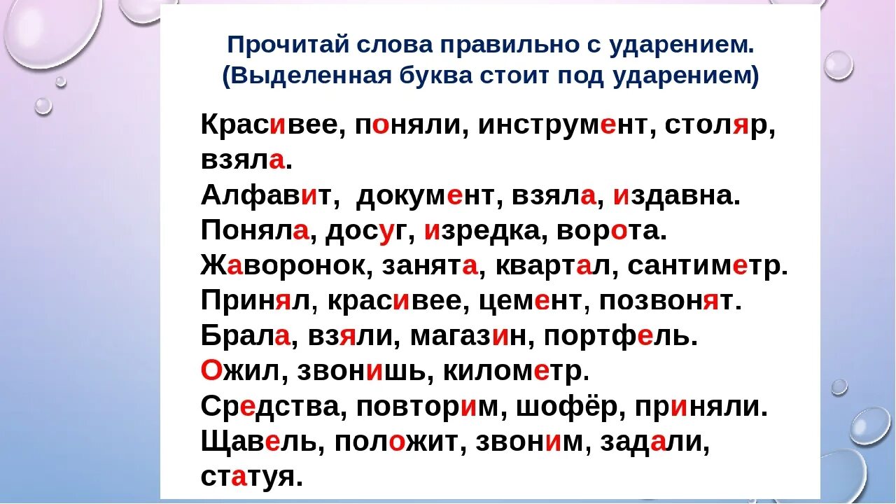 Слова с ударением для впр. Правильное ударение в словах. Ударные слова. Постановка ударения в словах. Слог ударение.