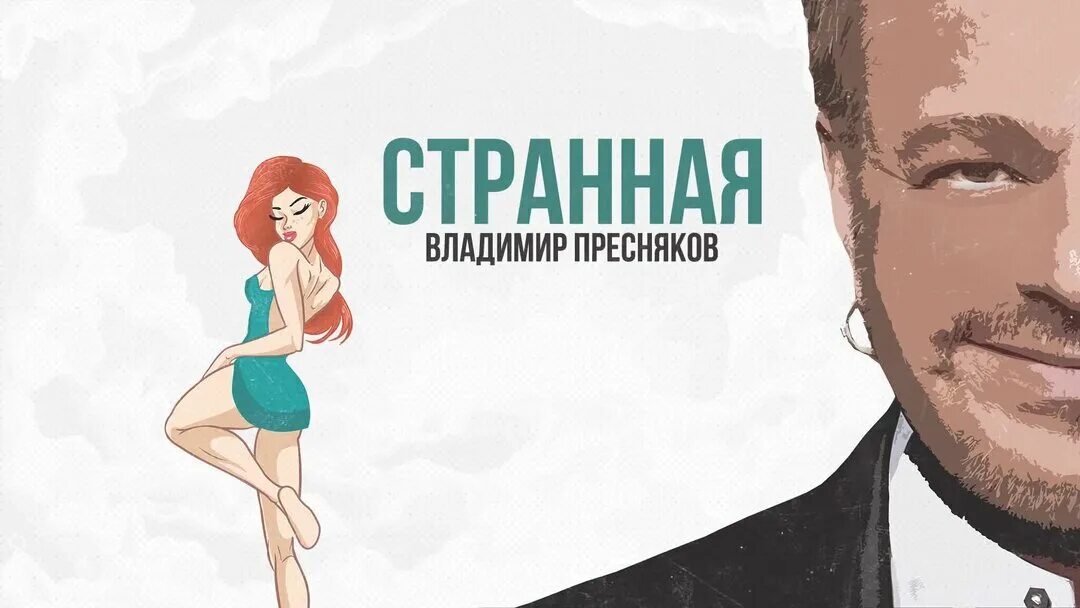 Пресняков 2023. Пресняков странная. Какая то странная песня пресняков. Какая то странная песня пресняков. Какая то странная песня пресняков.