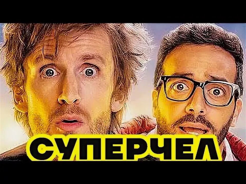 Суперчел 2022. Суперчел (2021). Суперчел / super-Héros malgré lui (2021).