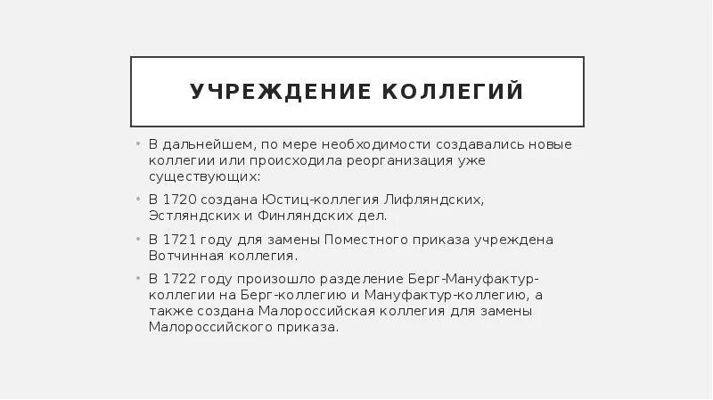 Учреждение коллегии произошло в. Причины учреждения коллегий. Приказы и коллегии при Петре 1. Учреждение коллегий при Петре 1. Плюсы и минусы коллегий при Петре 1.