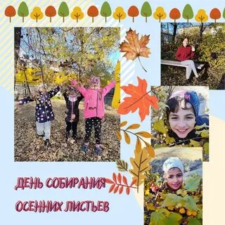 День собирания листьев 15 октября