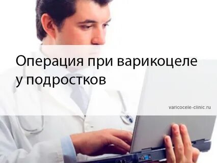 Варикоцеле у подростков 14