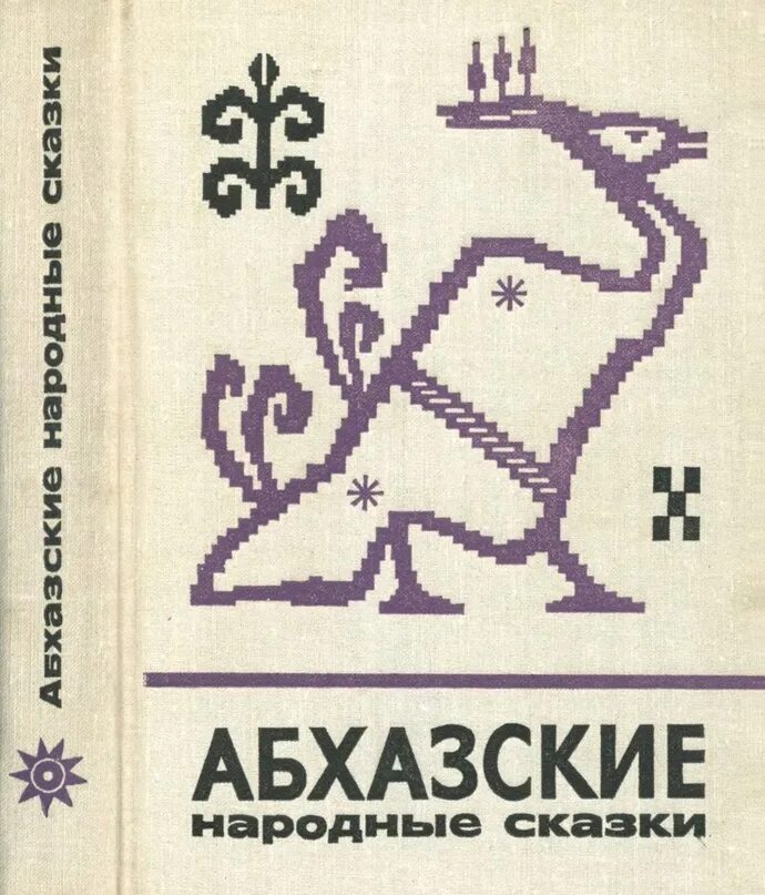 Абхазские рассказы. Абхазские сказки. Абхазские сказки книга. Абхазская повесть книга. Чешские народные сказки книга 60 годов.