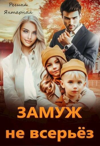 случайная двойня для магната воронцовы регин. фиктивный наследник для босса. яна ярцева наследник магната. регина янтарная. случайная двойня для магната.