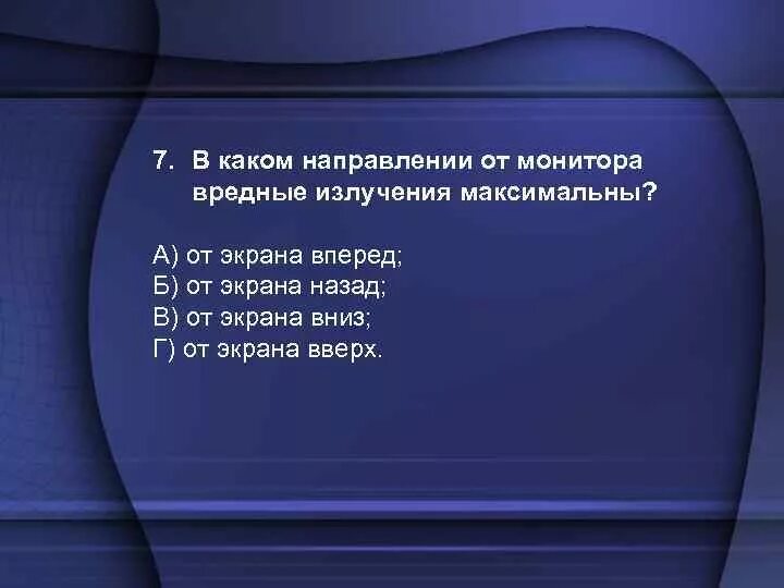 Монитор вредное излучение. В каком направлении от монитора вредные излучения максимальны. от монитора вредные излучения максимальны в направлении. в каком направлении от монитора вредные излучения максимальны от. вредное излучение монитора максимально с какой стороны.