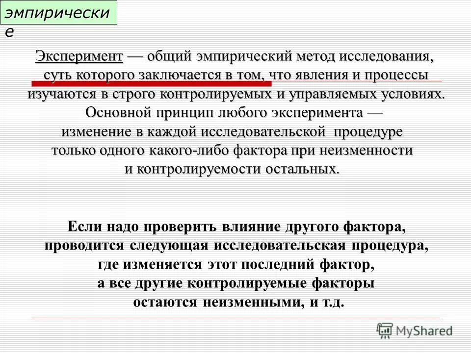 Опыт как метод научного познания. Эмпирический этап эксперимента. Эмпирический эксперимент. Эмпирические методы исследования наблюдение. Методы педагогического исследования эксперимент.
