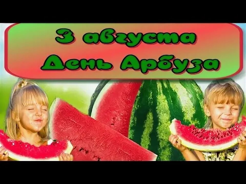 С днем арбуза поздравления. Арбузы пожелания. Всемирный день арбуза 3 августа. Когда будет день арбуза. День арбуза.