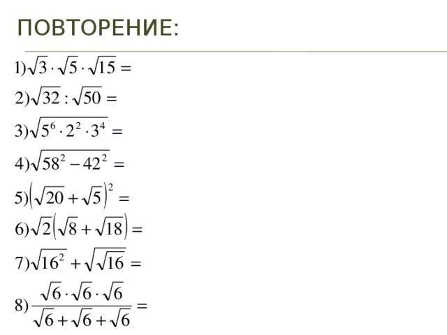 8 корень 39. Квадратные корни с решением 8 класс. Квадратные корни 8 класс примеры с решением. Примеры с квадратными корнями 8 класс с ответами. Примеры с корнями 8 класс Алгебра.