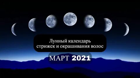 лунный календарь окрашивания мир космоса