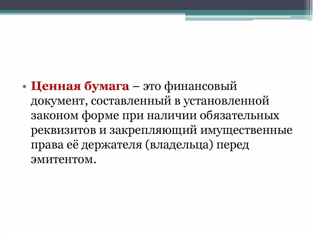 Финансовая документация это. Ценные бумаги. Ценная бумага это документ. Ценная бумага это финансовый документ. Ценная бумага это финансовый документ закрепляющий.