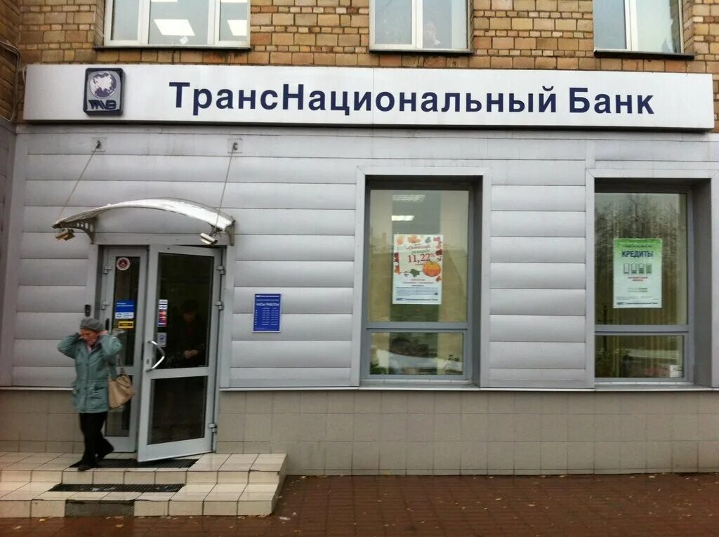 Транснациональный банк. Транснациональные банки. ТНБ банк. ТНК банки.