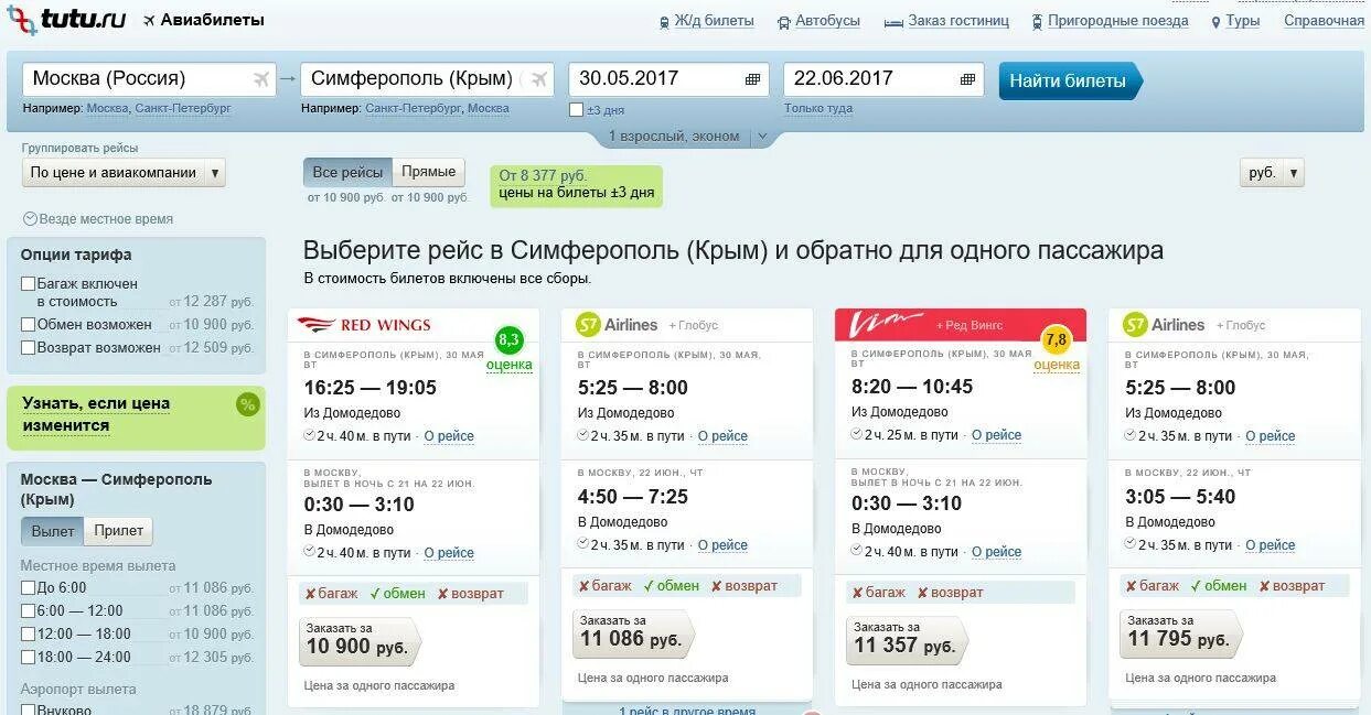 Сколько стоит билет то. Москва-Крым авиабилеты. Симферополь-Москва авиабилеты. Билеты на самолет до Симферополя. Билеты до Крыма.