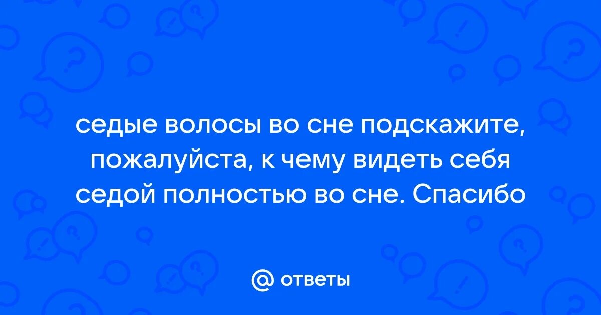 Соник виет парня седым. Приснилась седина. Соник виет парня седым. К чему снятся седые волосы. К чему снится седой мужчина.