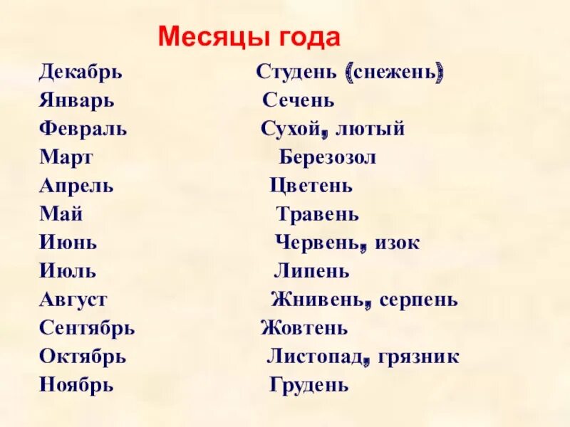 Сечень месяц. Студень, Сечень, Снежень.. Студень Снежень месяца. Январь Сечень. Квитень какой месяц по русски с украинского