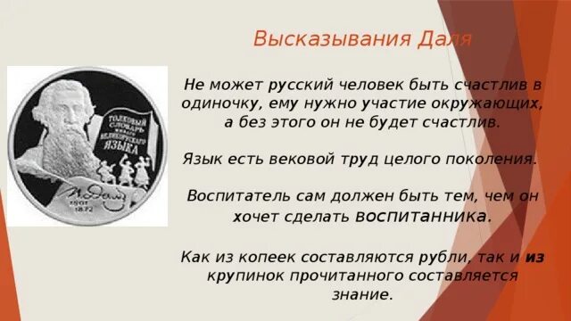 Прочитайте современный народный афоризм никогда человек не. Цитаты Даля. Даль о русском языке высказывания.