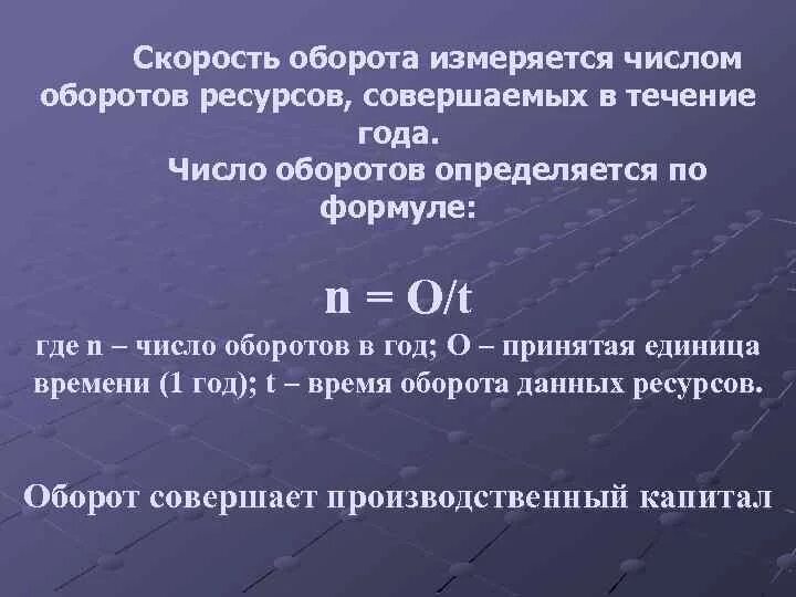 Скорость оборота формула. Скорость оборота. Скорость оборота капитала формула. Время оборота в чем измеряется. Скорость оборота (количества оборотов).