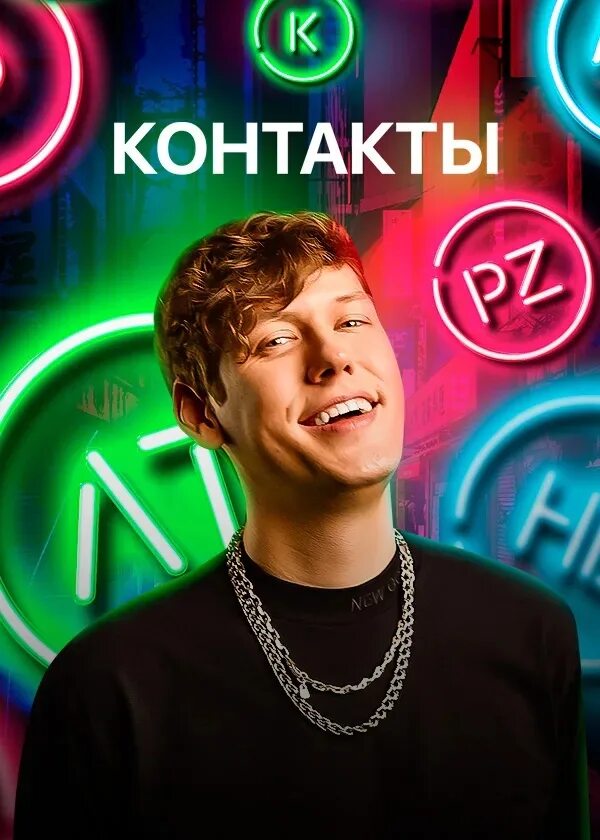 Шоу контакты шастун. Шоу контакты все. Шоу контакты позов. Шастун. Контакты обложка шоу.