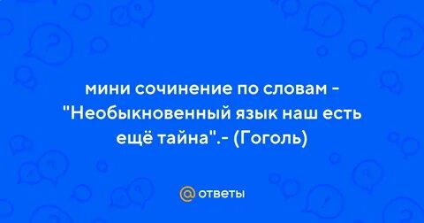 Сам необыкновенный язык наш есть