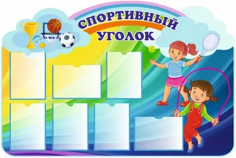 Как оформить спортивную