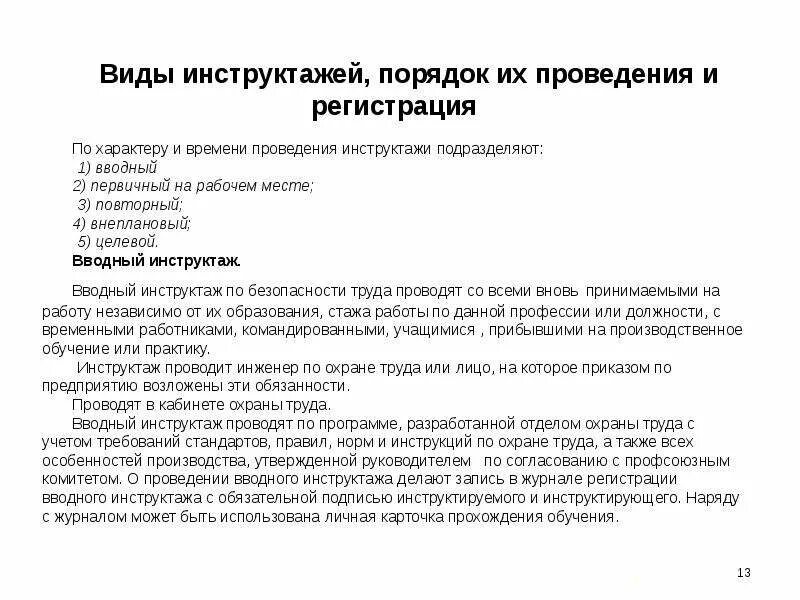 Инструкция охраны судна. Инструктаж на судне. Виды инструктажей на судне. Водный инструктаж по охране труда. Проведение инструктажа на судне.