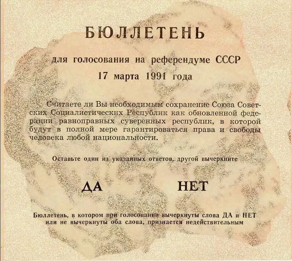 Текст бюллетеня. Референдум 1991 года о сохранении СССР. Референдум 1991 года о сохранении СССР бюллетень.