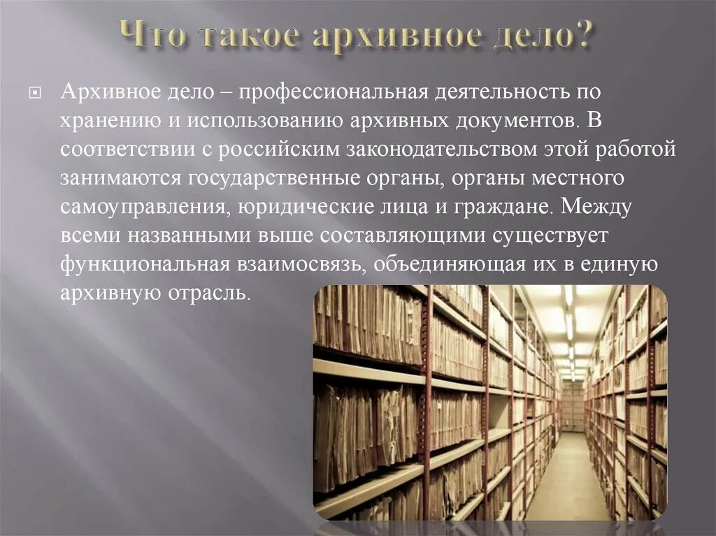 Архив для презентации. Архивное хранение документов. Архивное дело. Архивное дело презентация. Комплектование электронного архива организации