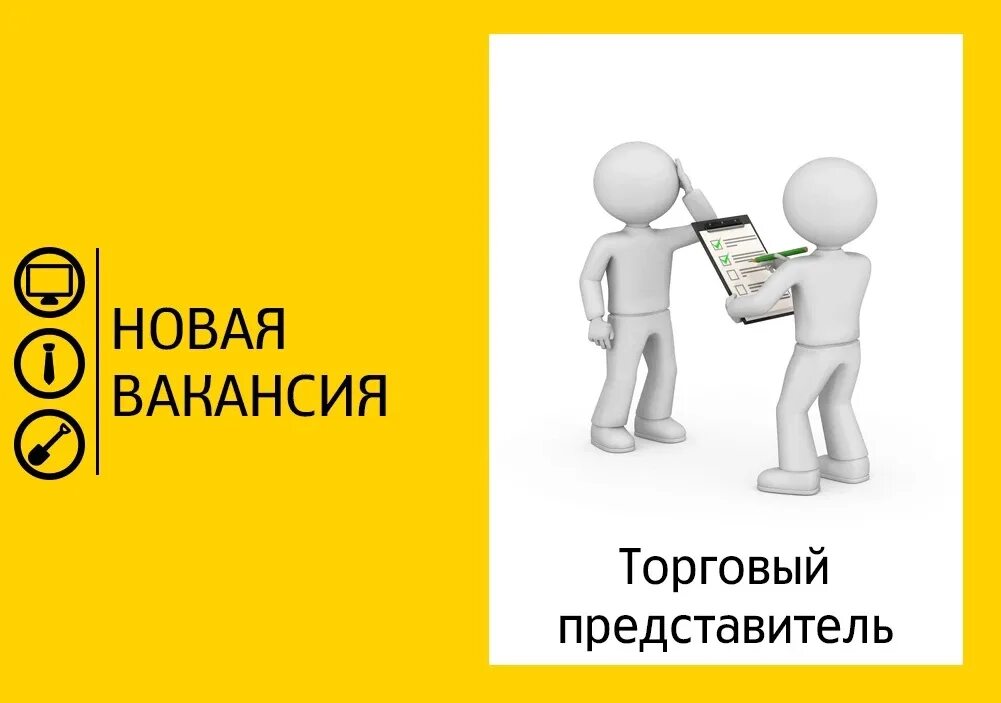 Представитель организации выполнившей. Требуется торговый представитель. Вакансия торговый представитель. Ищем торгового представителя. Торговый представитель картинка для вакансии.