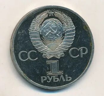 1 рубль 1982 года