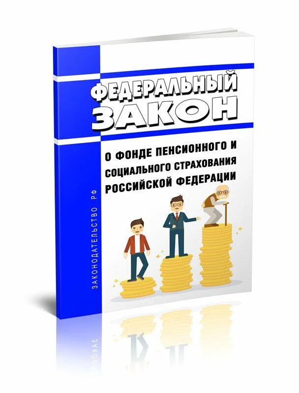 Фз 236 о фонде пенсионного страхования