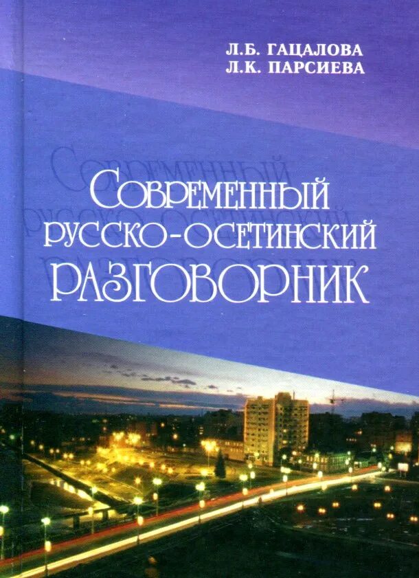 Русско-осетинский разговорник. Русско осетинский словарь. Русско осетинский словарь в картинках. Осетинско-русский словарь Парсиева Гацалова.