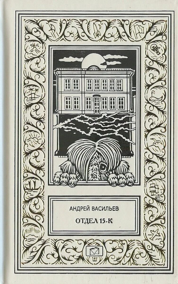 Васильев отдел 15 к книги. Васильев отдел 15-к. Книги Андрея Васильева отдел 15-к. Отдел 15 книга.