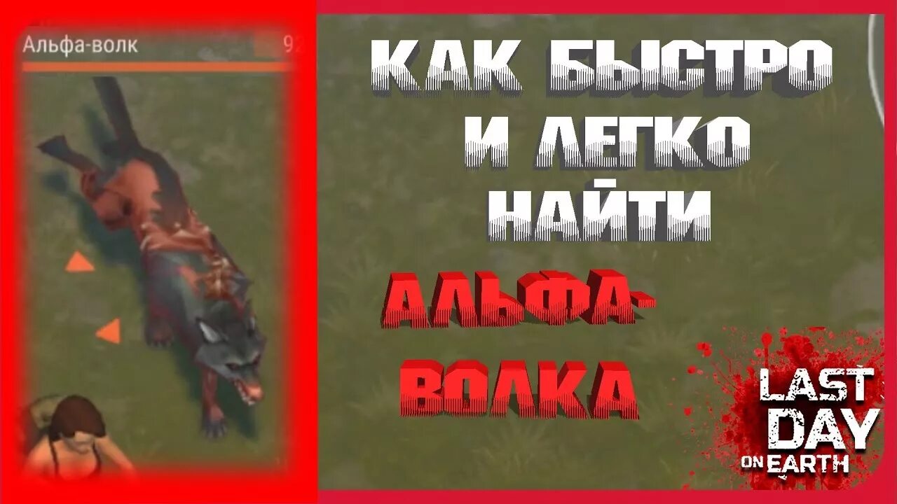 Альфа волк ласт дей. Last Day on Earth Survival Альфа волк. Рейдер ласт дей. Зараженный медведь ласт дей. Альфа ласт дэй