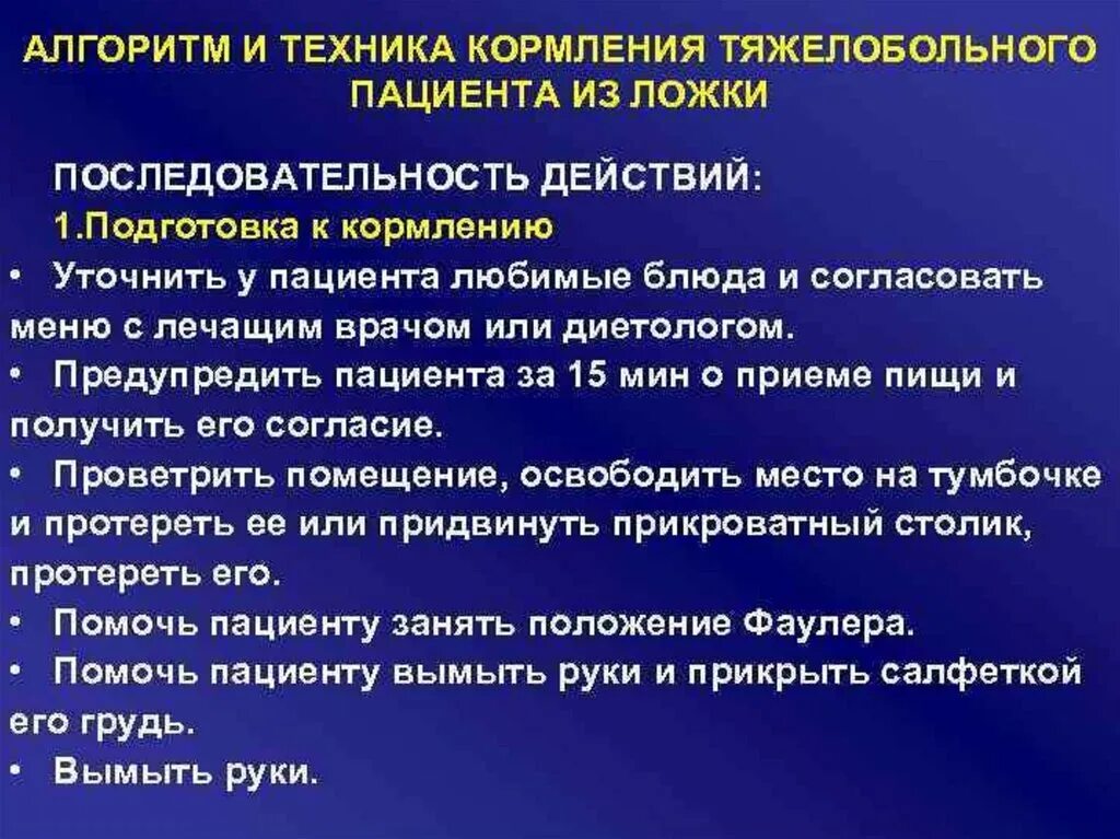 Кормление пациента алгоритм. Кормление тяжелобольного пациента алгоритм. Кормление тяжело больнгго пациента. Памятка кормления тяжелобольных. Ухода за больным 1 группы