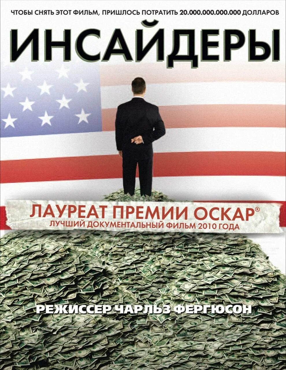 Инсайдер что это. Инсайдеры фильм. инсайдеры 2010. документальный фильм «инсайдеры». инсайдеры постер.