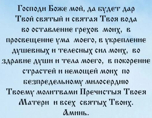 Молитва просфора и Святая вода на принятие. Молитва перед принятием Святой воды и просфоры. На принятие просфоры и Святой воды текст. Молитва на вкушение просфоры и Святой воды. Господи да будет твоя